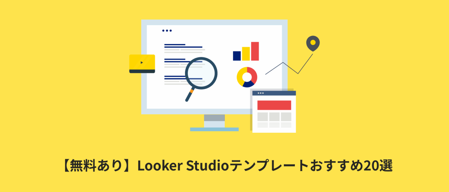 looker-studio-templates 【無料あり】Looker Studioテンプレートおすすめ20選