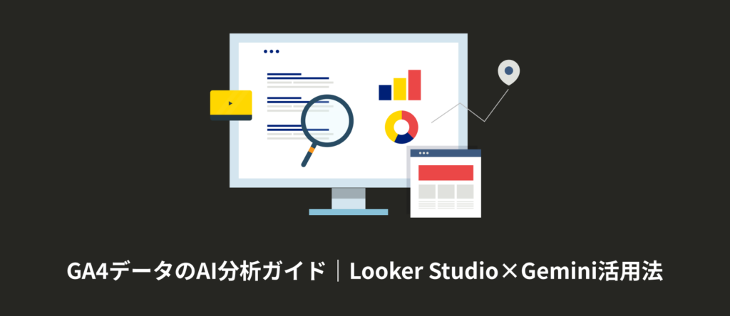 GA4データのAI分析ガイド｜Looker Studio×Gemini活用法