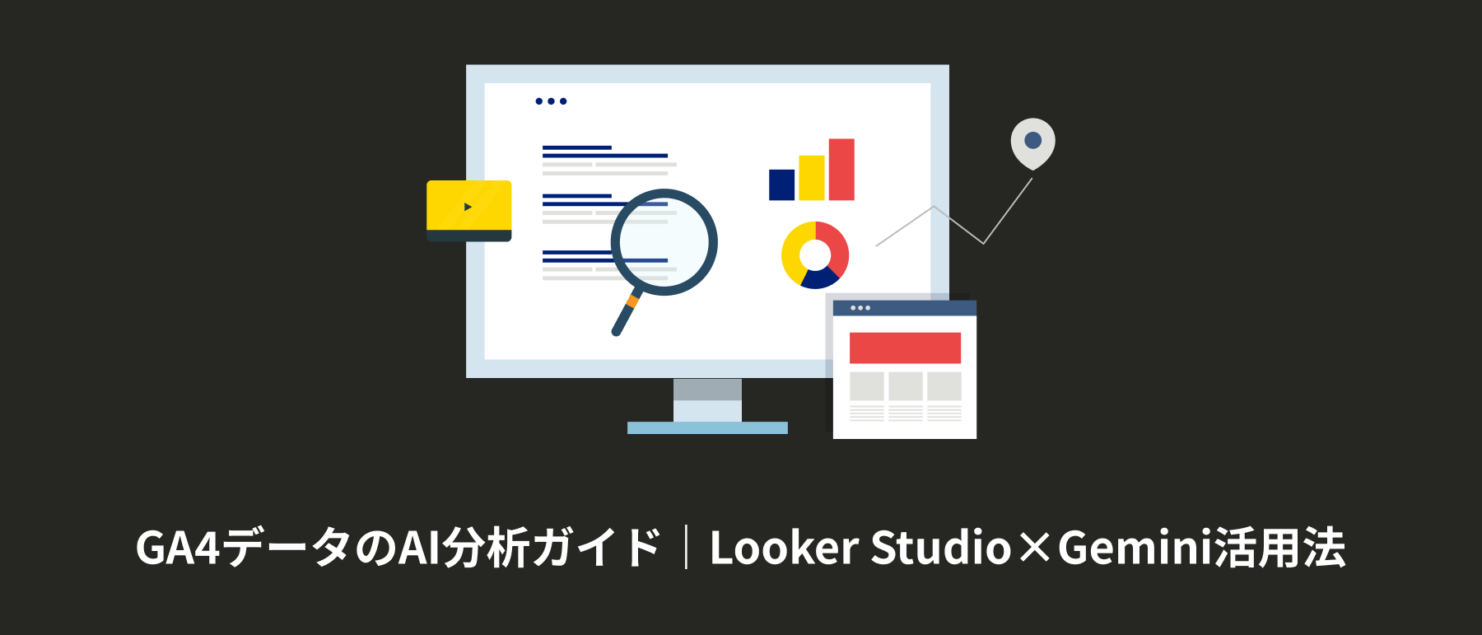 GA4データのAI分析ガイド｜Looker Studio×Gemini活用法