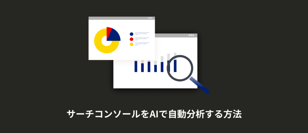 サーチコンソール×AI(Gemini)活用術！SEO分析・リライトをかんたん自動化