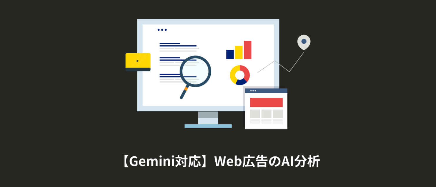 【Gemini対応】Web広告のAI分析を自動化！高精度な改善案を出すデータ構造とプロンプト例